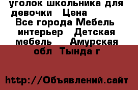  уголок школьника для девочки › Цена ­ 9 000 - Все города Мебель, интерьер » Детская мебель   . Амурская обл.,Тында г.